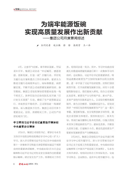 为端牢能源饭碗实现高质量发展作出新贡献——集团公司月度要闻综述