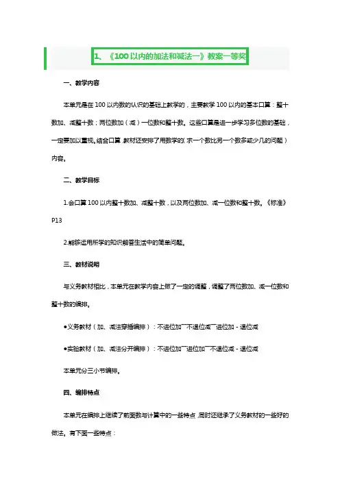 《100以内的加法和减法一》教案一等奖3篇