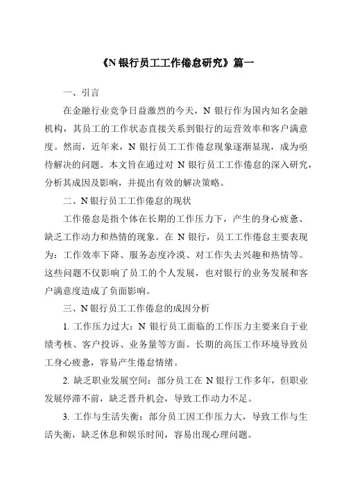 《N银行员工工作倦怠研究》范文