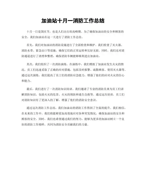 加油站十月一消防工作总结