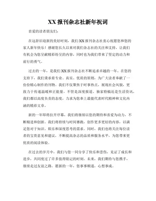 XX报刊杂志社新年祝词