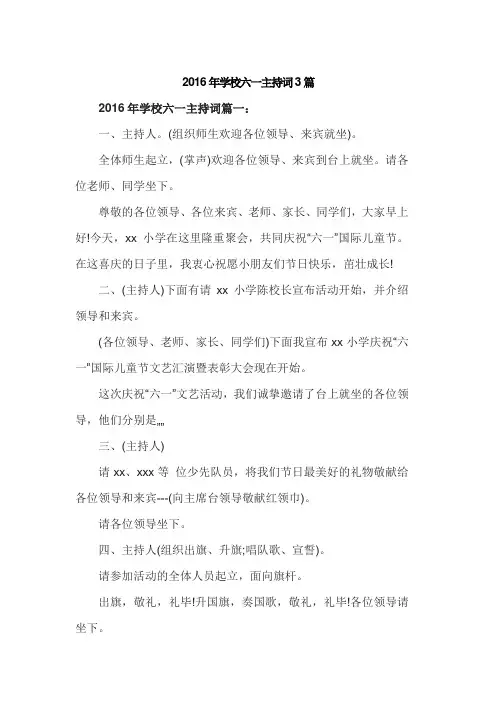 2016年学校六一主持词3篇