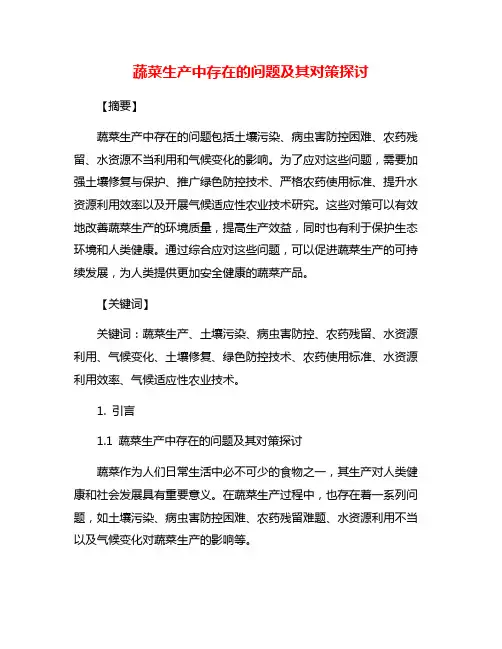 蔬菜生产中存在的问题及其对策探讨