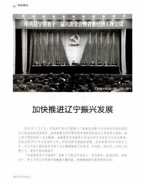 加快推进辽宁振兴发展——适应新时代 聚焦新目标 落实新部署