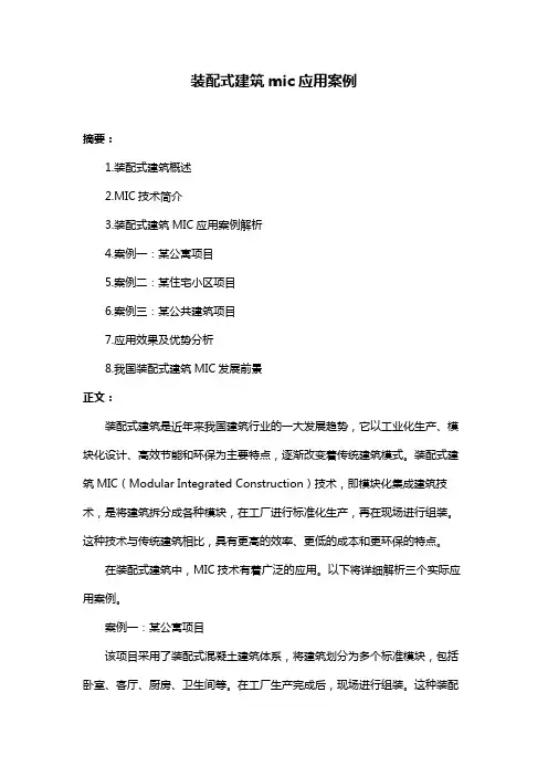 装配式建筑mic应用案例
