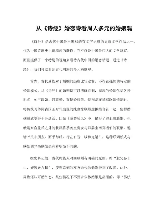 从《诗经》婚恋诗看周人多元的婚姻观