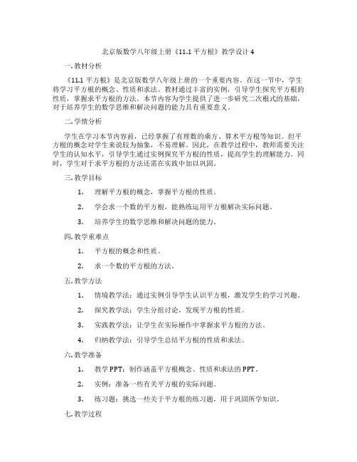 北京版数学八年级上册《11.1 平方根》教学设计4