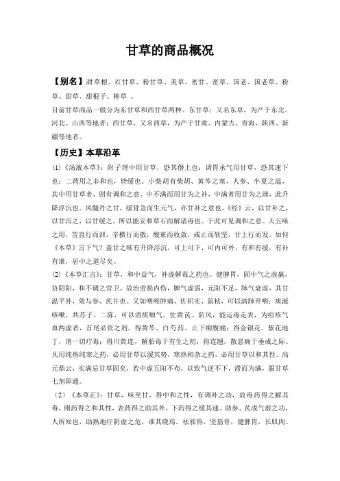 甘草的商品概况—综述