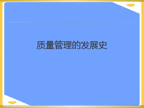 质量管理的发展史.正式版PPT文档