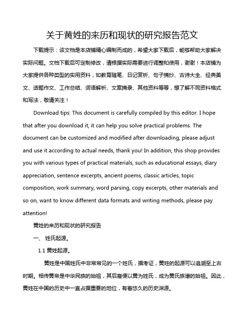 关于黄姓的来历和现状的研究报告范文