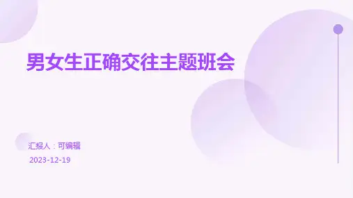 男女生正确交往主题班会