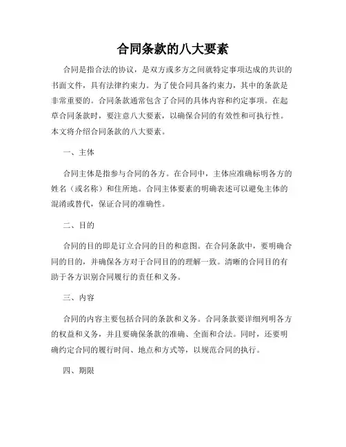合同条款的八大要素