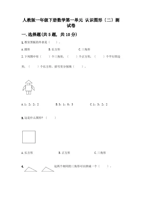 一年级下册数学第一单元-认识图形(二)测试卷及答案(考点梳理)