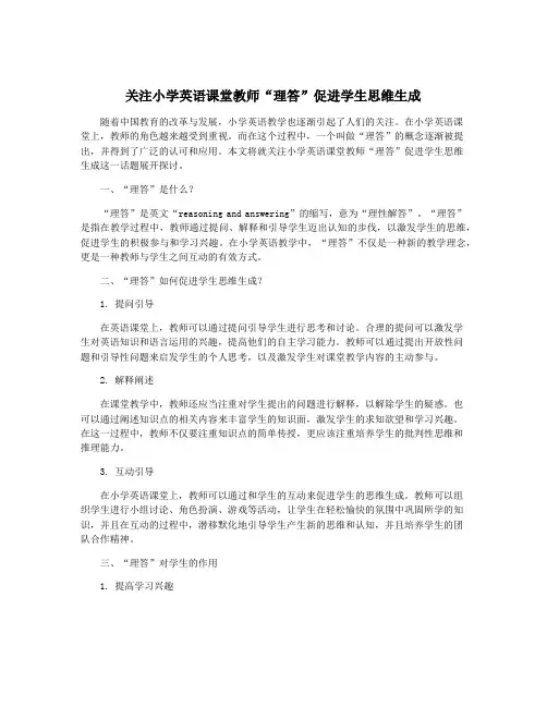 关注小学英语课堂教师“理答”促进学生思维生成