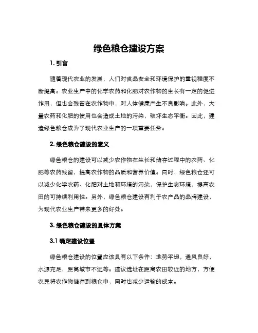 绿色粮仓建设方案