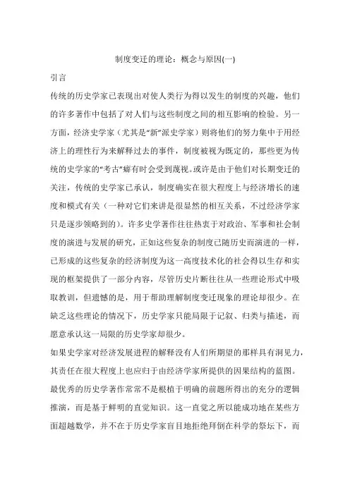制度变迁的理论：概念与原因(一)