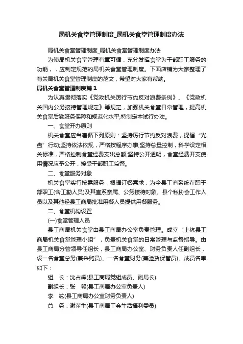 局机关食堂管理制度_局机关食堂管理制度办法
