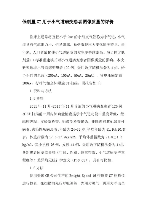 低剂量CT用于小气道病变患者图像质量的评价-精品文档
