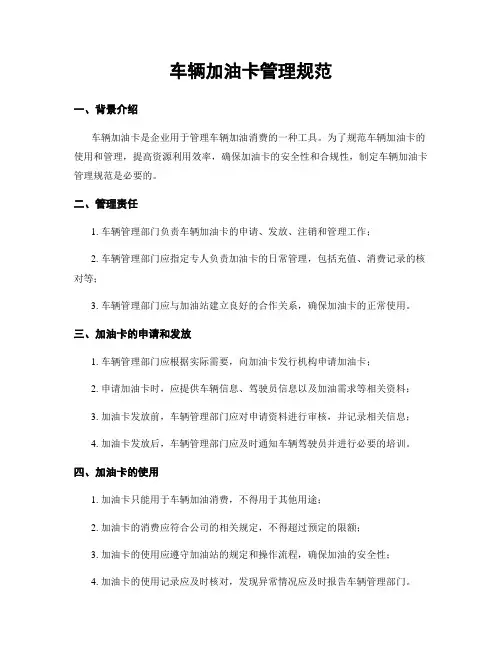 车辆加油卡管理规范