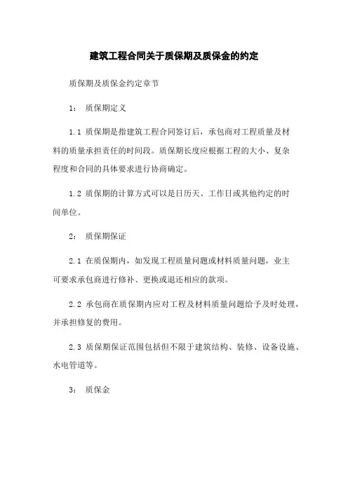建筑工程合同关于质保期及质保金的约定