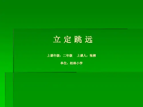 小学二年级体育立定跳远--课件