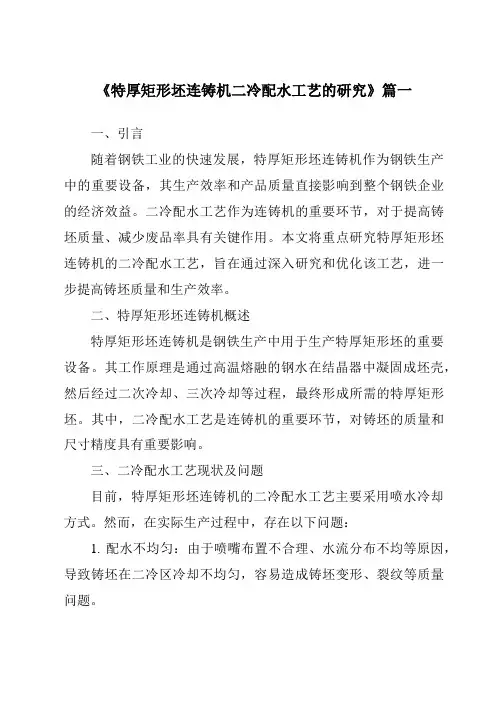 《2024年特厚矩形坯连铸机二冷配水工艺的研究》范文