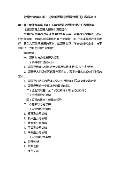 管理专家李江涛：《卓越领导之领导力提升》课程简介