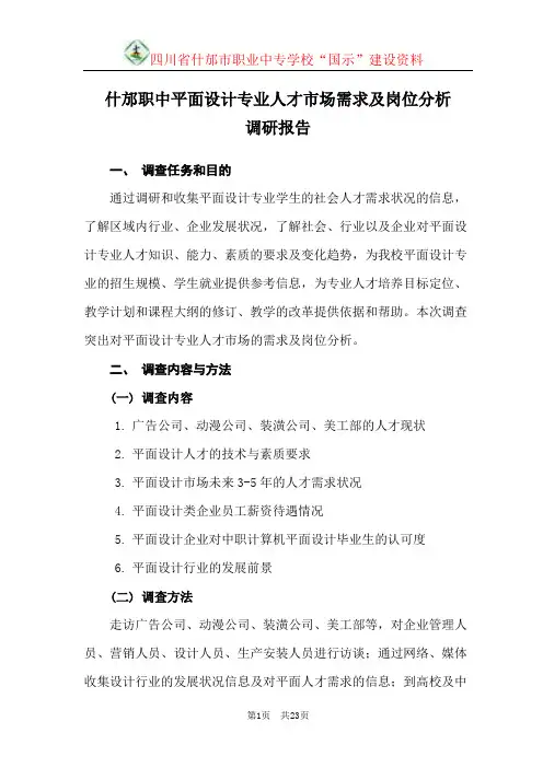 平面设计专业人才市场需求及岗位分析调研工作报告
