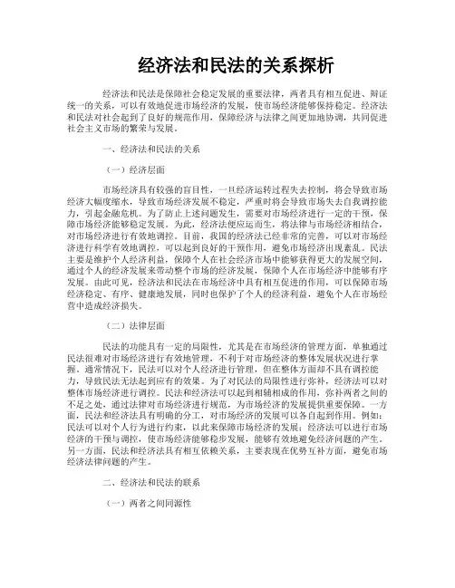 经济法和民法的关系探析