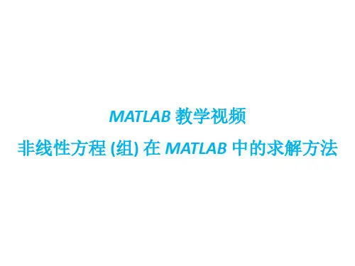 MATLAB教学视频：非线性方程(组)在MATLAB中的求解方法