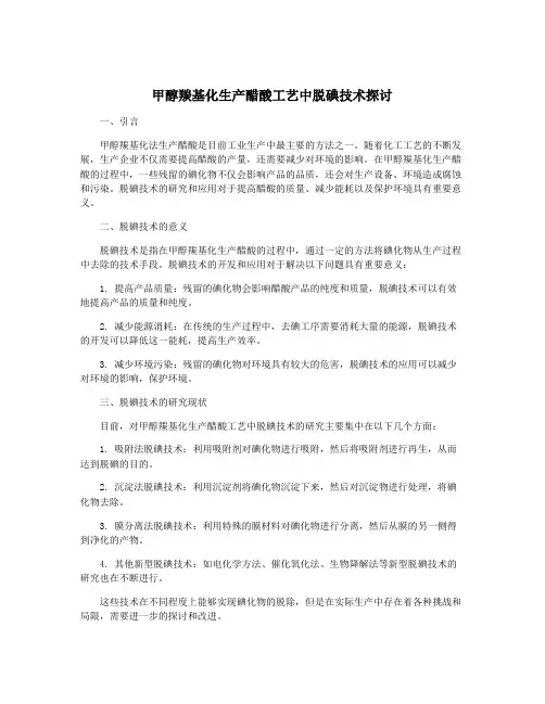 甲醇羰基化生产醋酸工艺中脱碘技术探讨