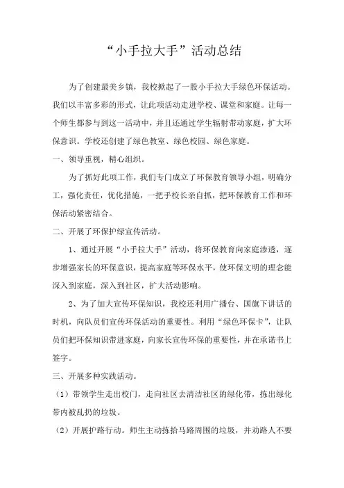 “小手拉大手”活动总结
