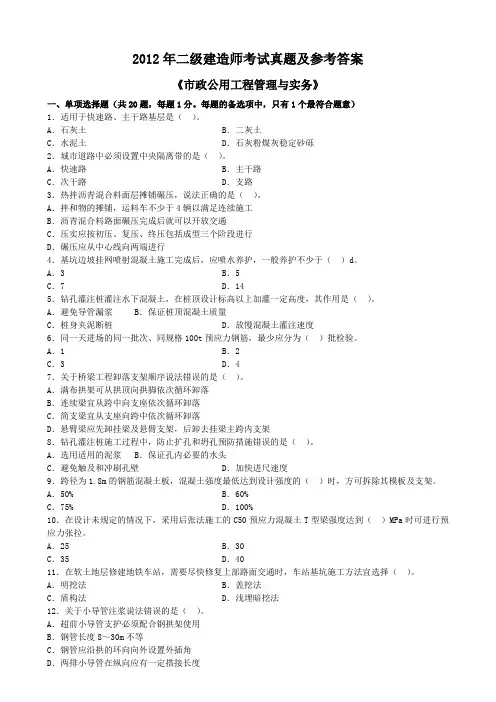 2012年二级建造师市政实务考试真题及答案解析