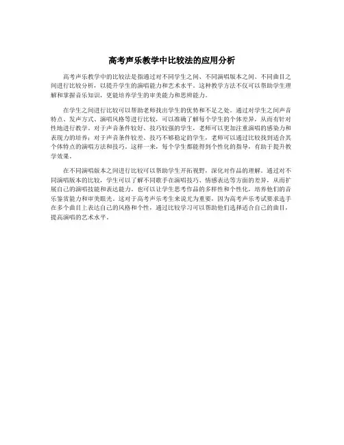 高考声乐教学中比较法的应用分析