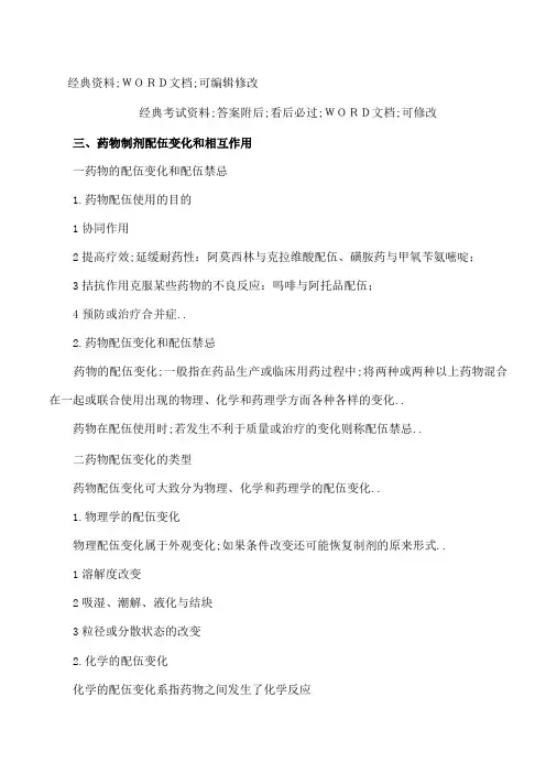 药物与药学专业知识要点三p