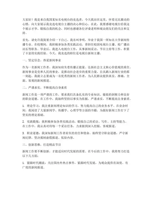 电视台演讲稿竞选