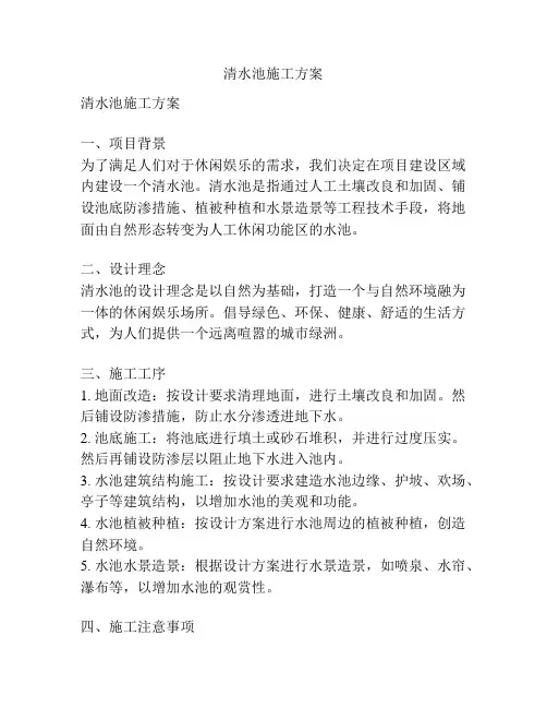清水池施工方案