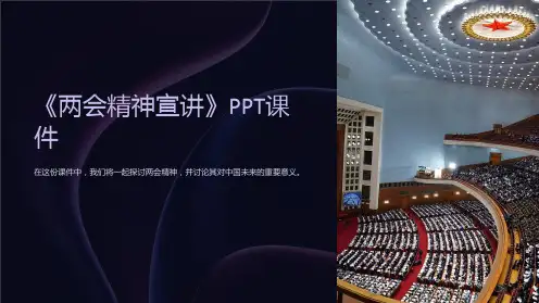 《两会精神宣讲》课件