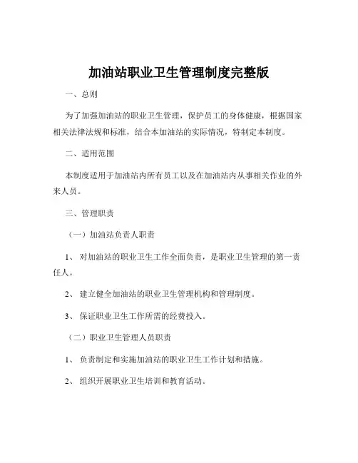 加油站职业卫生管理制度完整版
