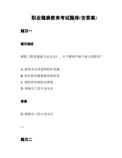 职业健康教育考试题库(含答案)