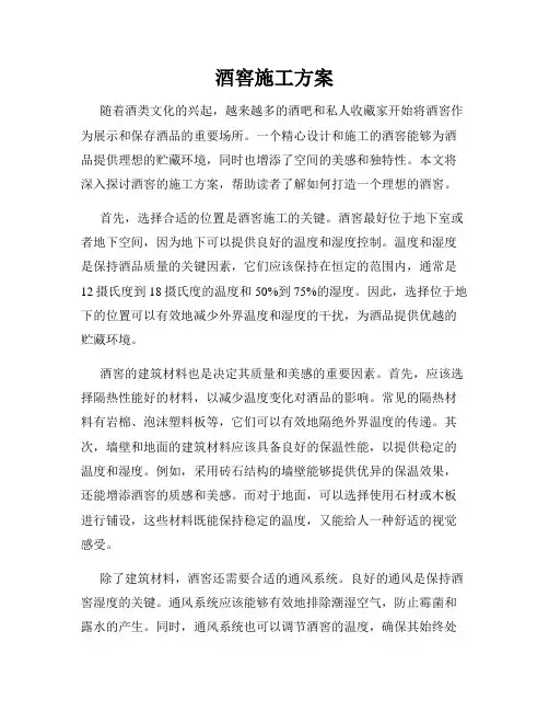 酒窖施工方案