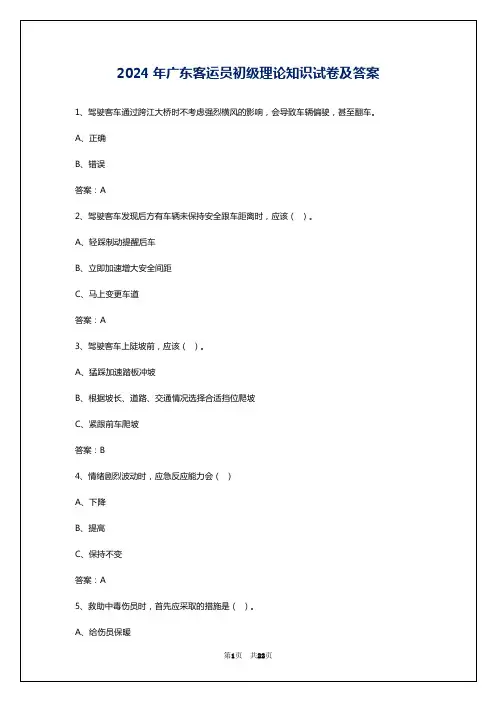 2024年广东客运员初级理论知识试卷及答案