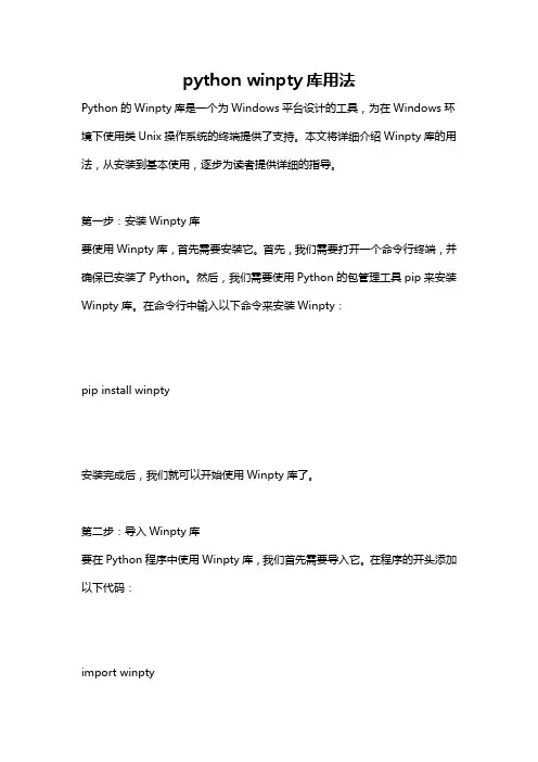 python winpty库用法