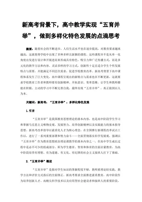 新高考背景下，高中教学实现“五育并举”，做到多样化特色发展的点滴思考