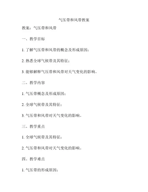 气压带和风带教案