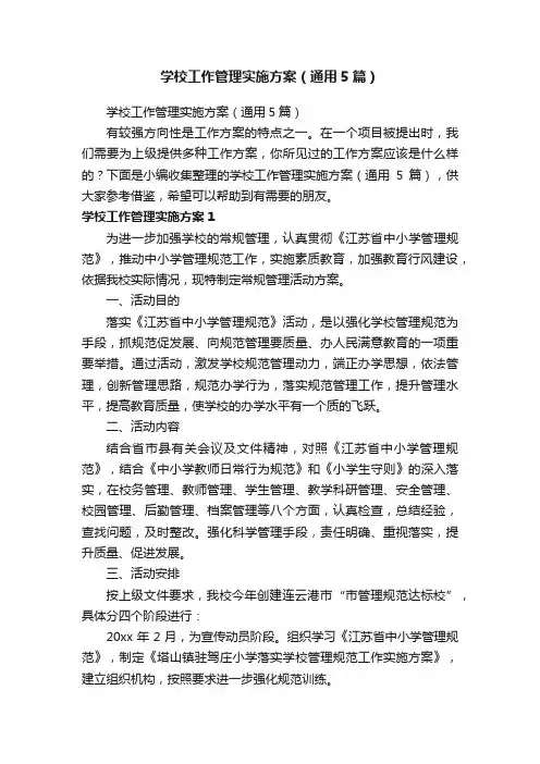 学校工作管理实施方案（通用5篇）