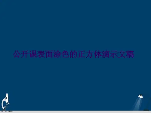 公开课表面涂色的正方体演示文稿