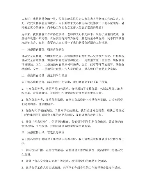 膳委会教师发言稿