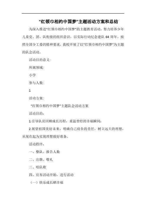 小学“红领巾相约中国梦”主题活动方案和总结.docx
