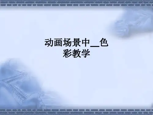 动画场景中色彩ppt课件